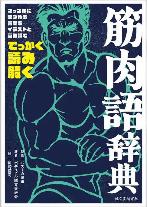 筋肉語辞典：マッスルにまつわる言葉をイラストと豆知識ででっかく読み解く