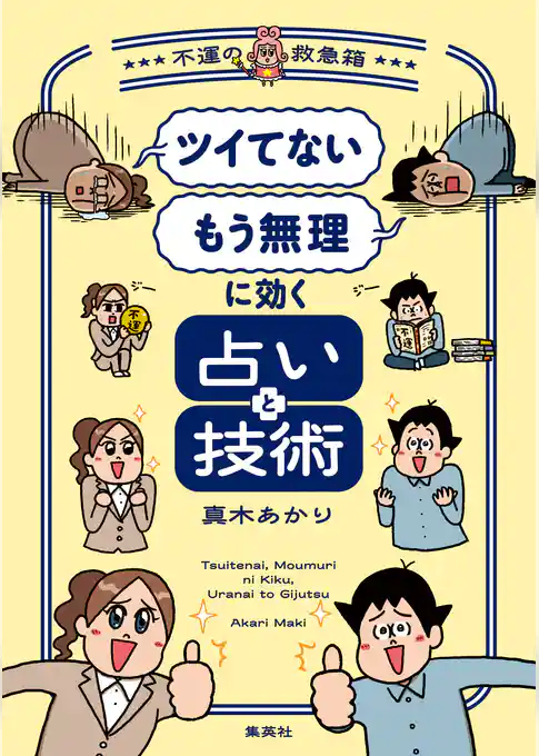 「ツイてない」 「もう無理」に効く占いと技術　～不運の救急箱～