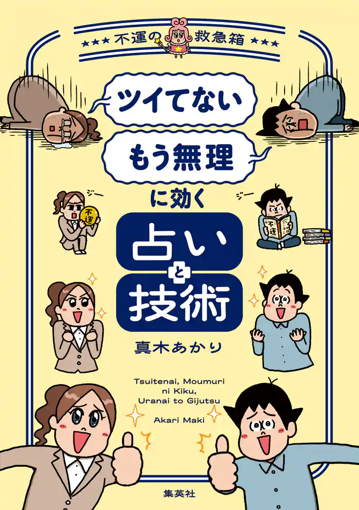 「ツイてない」 「もう無理」に効く占いと技術 ~不運の救急箱~
