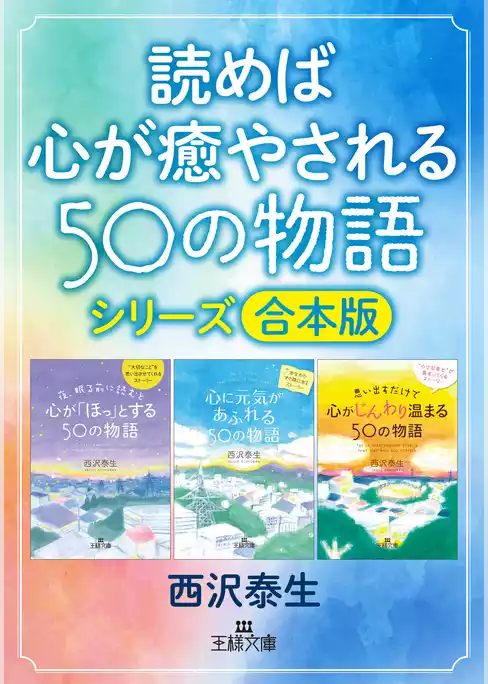 読めば心が癒やされる50の物語シリーズ【合本版】
