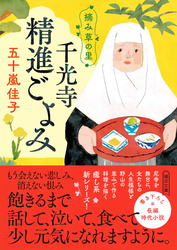 摘み草の里　千光寺精進ごよみ