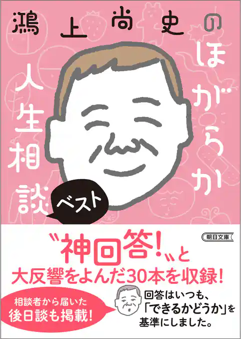 鴻上尚史のほがらか人生相談
