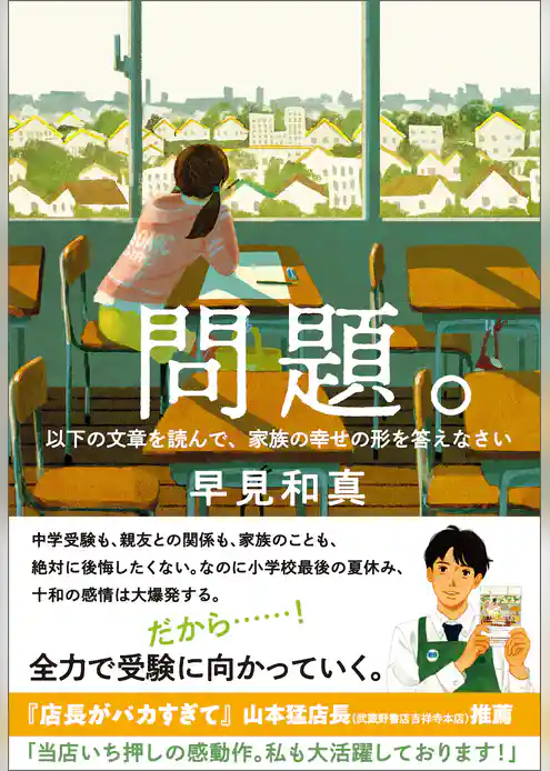 問題。　以下の文章を読んで、家族の幸せの形を答えなさい