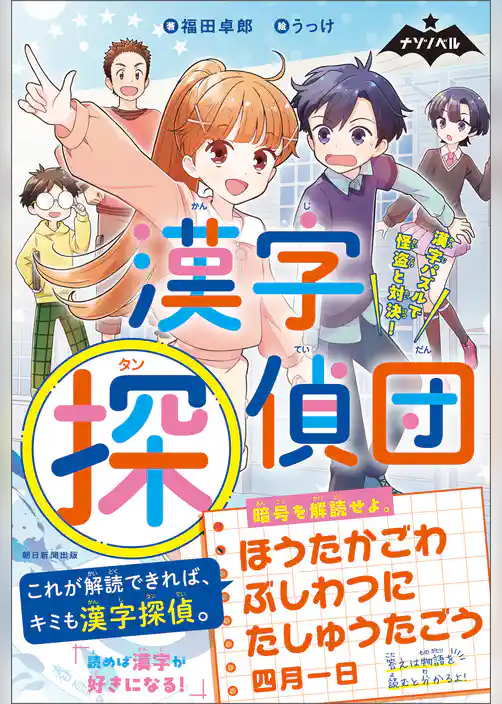 ナゾノベル　漢字探偵団　漢字パズルで怪盗と対決！