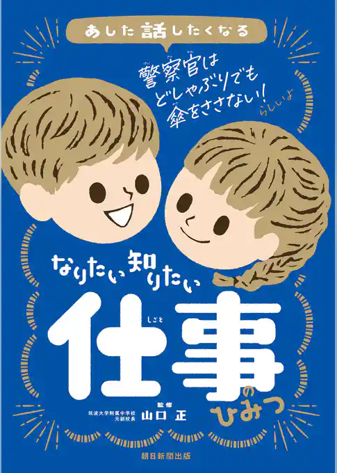 あした話したくなる　なりたい　知りたい　仕事のひみつ