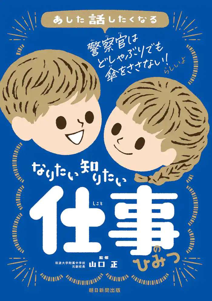 あした話したくなる なりたい 知りたい 仕事のひみつ