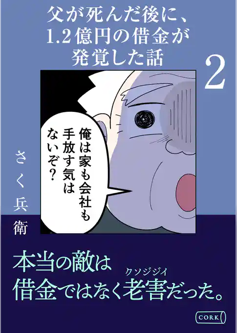 父が死んだ後に1.2億円の借金が発覚した話