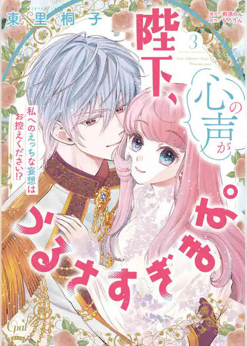 陛下、心の声がうるさすぎます。私へのえっちな妄想はお控えください！？【単行本版】【電子限定ペーパー付】