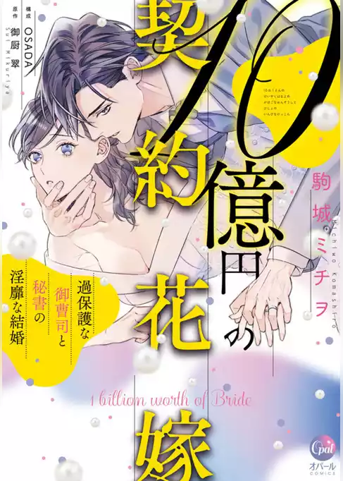 １０億円の契約花嫁　過保護な御曹司と秘書の淫靡な結婚【単行本版】【電子限定ペーパー付】