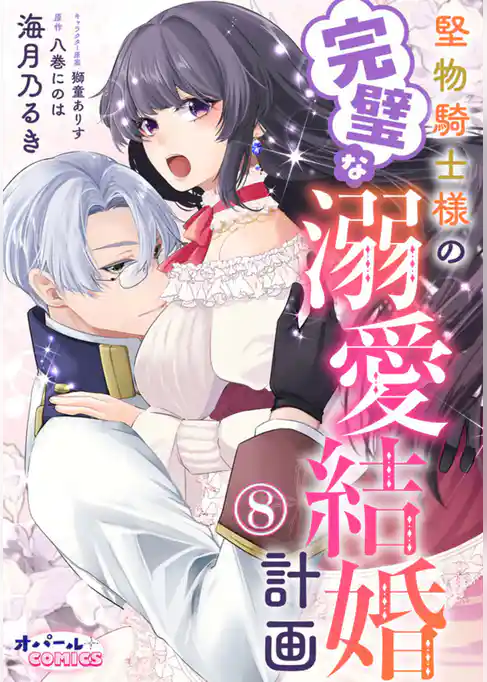 堅物騎士様の完璧な溺愛結婚計画