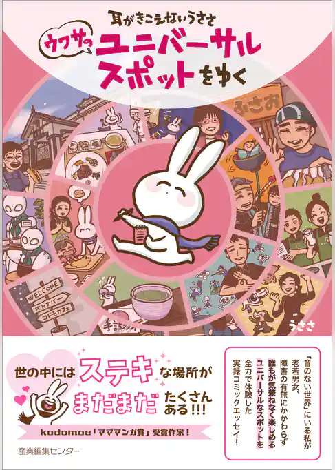 耳がきこえないうささ　ウワサのユニバーサルスポットをゆく