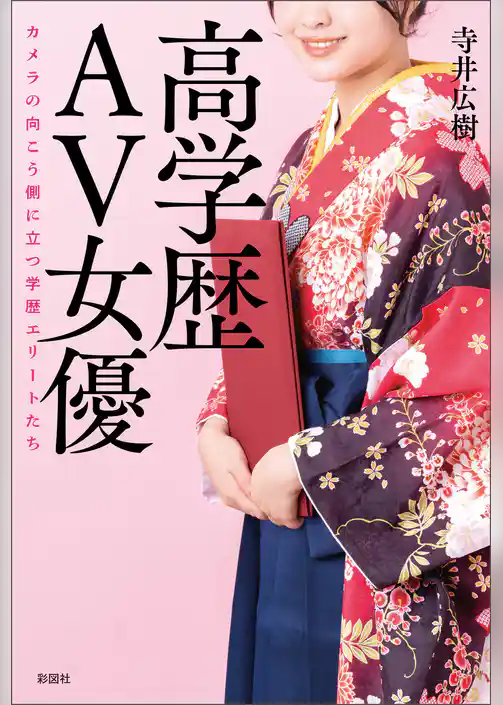 高学歴ＡＶ女優