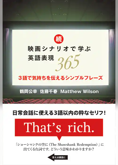 続・映画シナリオで学ぶ英語表現365