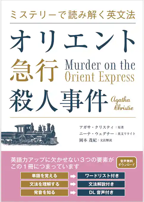 ミステリーで読み解く英文法 オリエント急行殺人事件