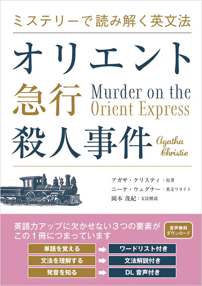 ミステリーで読み解く英文法 オリエント急行殺人事件