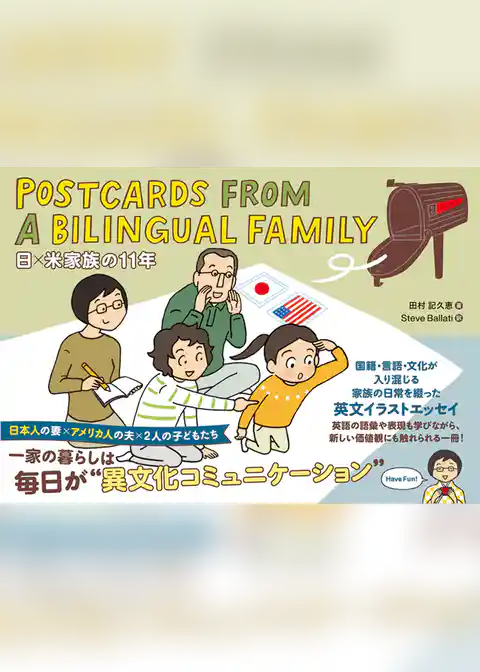 Postcards from a Bilingual Family 日×米家族の11年