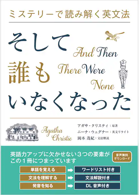 ミステリーで読み解く英文法 そして誰もいなくなった