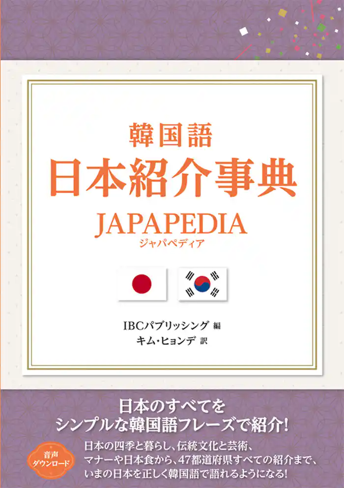 韓国語 日本紹介事典 JAPAPEDIA