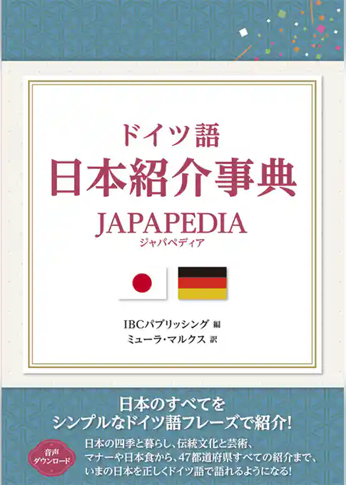 ドイツ語 日本紹介事典 JAPAPEDIA