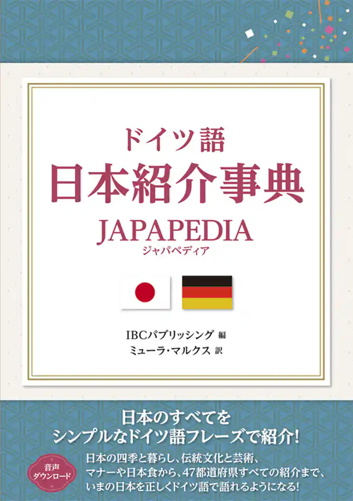 ドイツ語 日本紹介事典 JAPAPEDIA