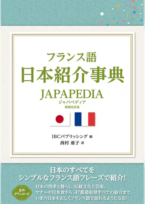 フランス語日本紹介事典 JAPAPEDIA［増補改訂版］