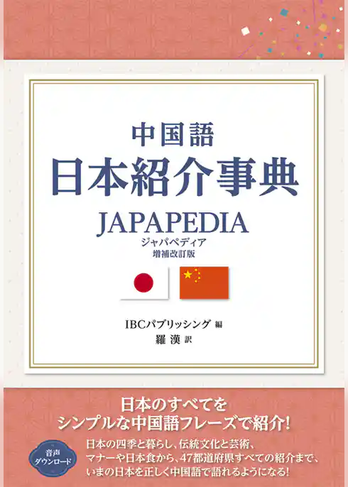 中国語 日本紹介事典 JAPAPEDIA［増補改訂版］