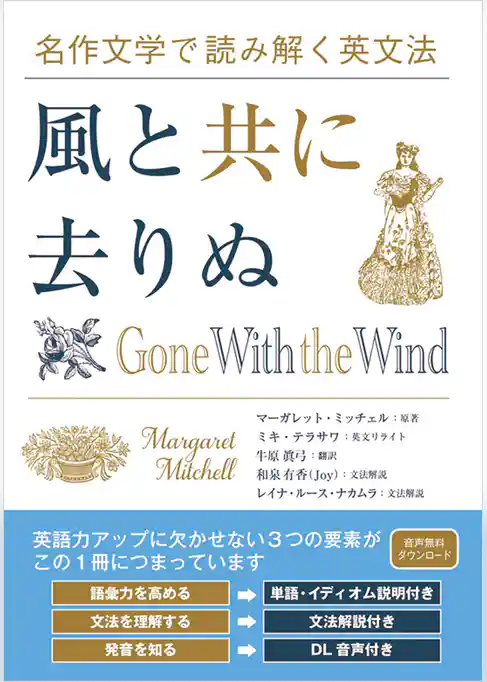 名作文学で読み解く英文法 風と共に去りぬ