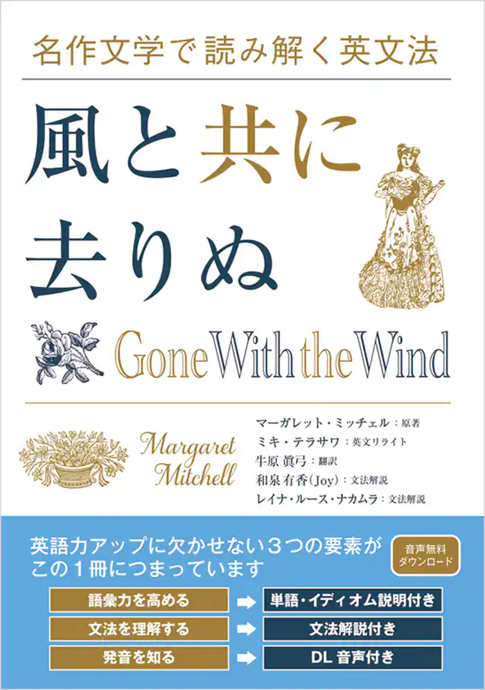 名作文学で読み解く英文法 風と共に去りぬ
