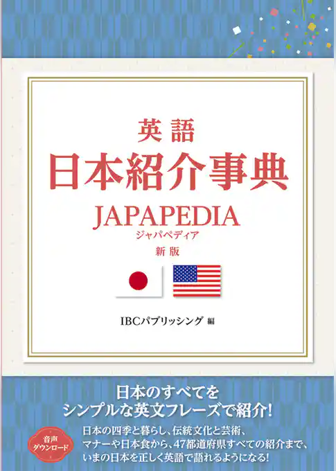 英語 日本紹介事典 JAPAPEDIA［新版］