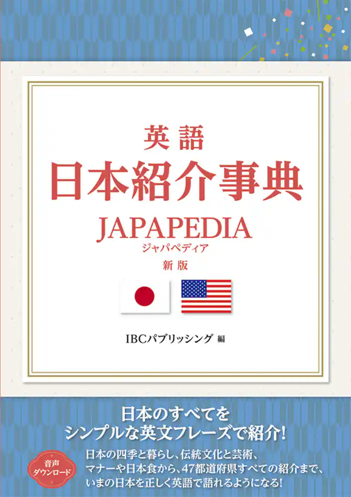 英語 日本紹介事典 JAPAPEDIA［新版］