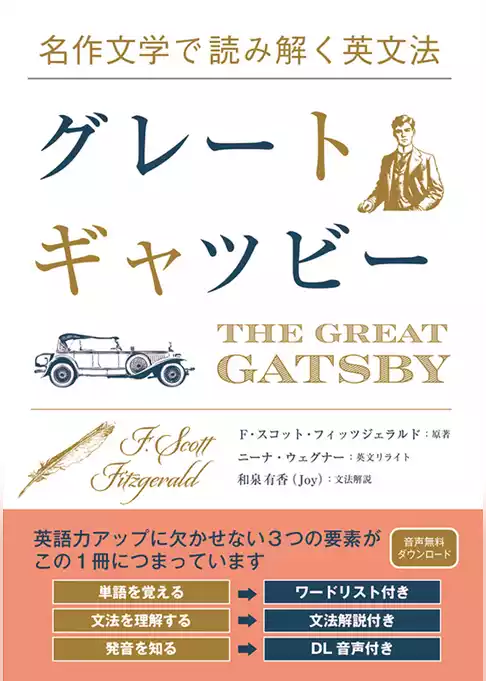 名作文学で読み解く英文法 グレート・ギャツビー