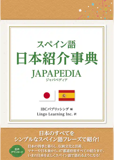 スペイン語 日本紹介事典 JAPAPEDIA