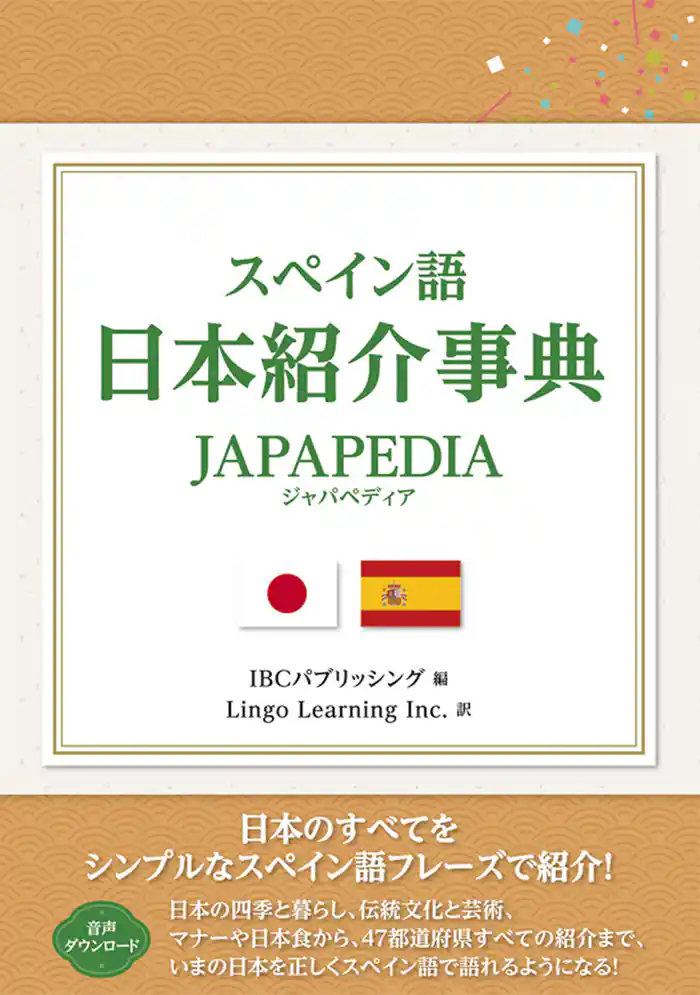 スペイン語 日本紹介事典 JAPAPEDIA