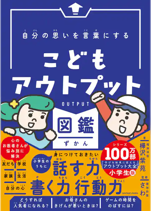 自分の思いを言葉にする こどもアウトプット図鑑