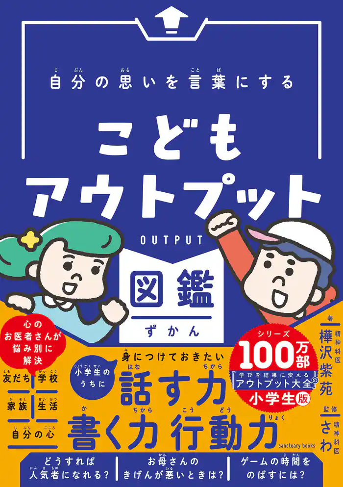 自分の思いを言葉にする こどもアウトプット図鑑