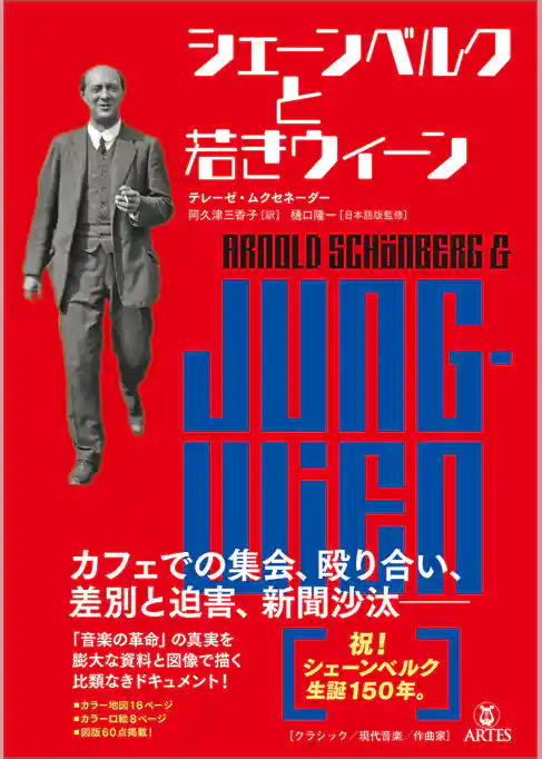 シェーンベルクと若きウィーン
