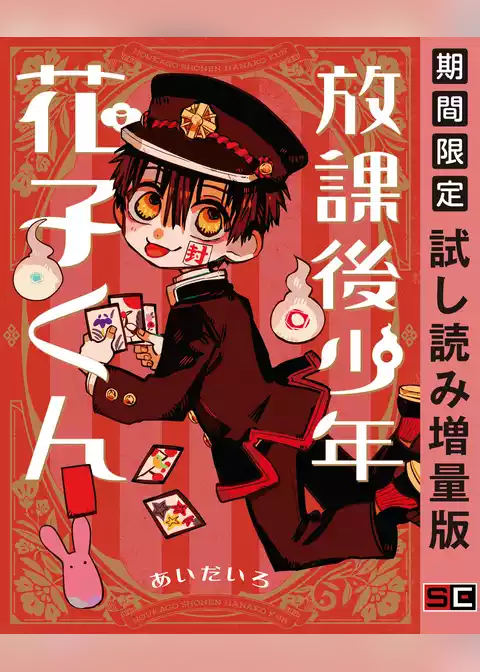 放課後少年 花子くん【試し読み増量版】