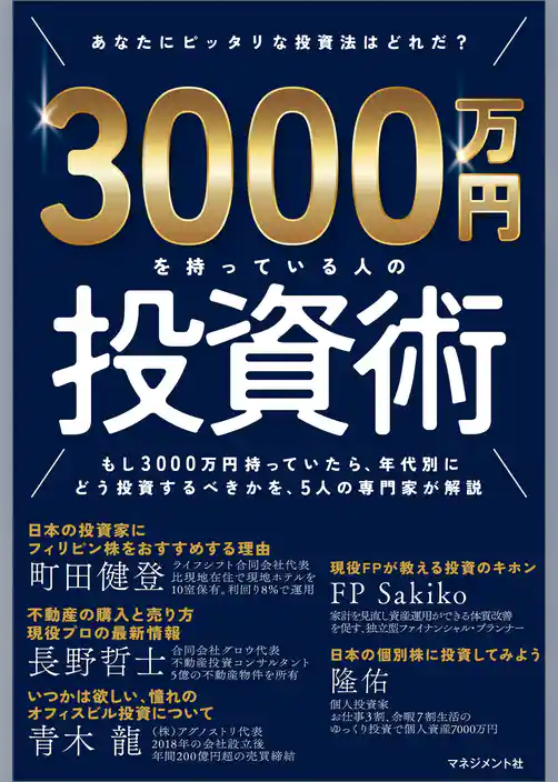 3000万円を持っている人の投資術