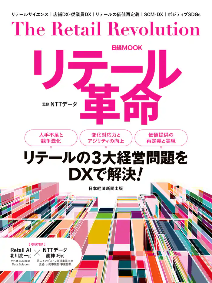 リテール革命(日経ムック)
