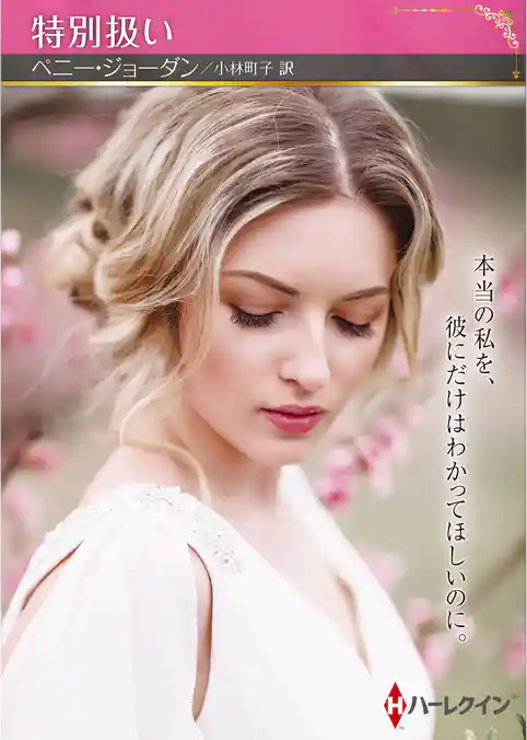 特別扱い【ハーレクインSP文庫版】