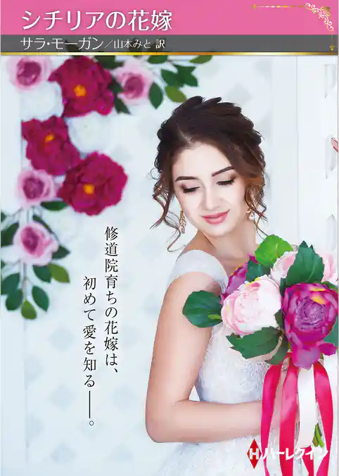 シチリアの花嫁【ハーレクインSP文庫版】