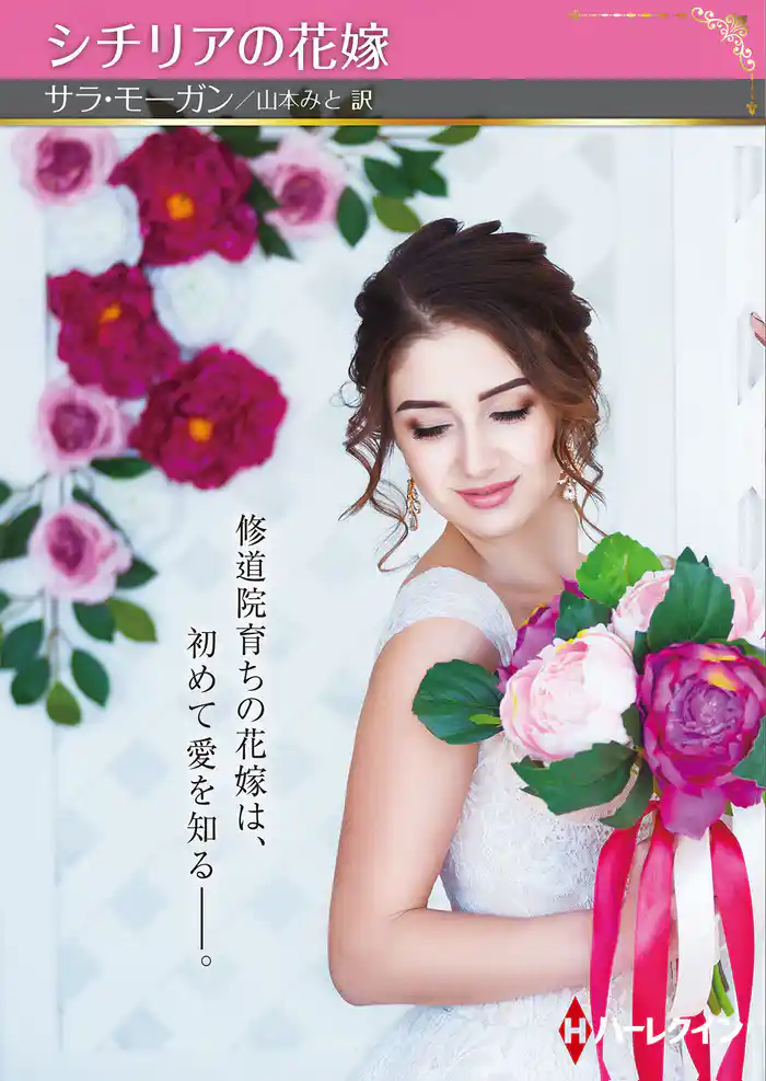 シチリアの花嫁【ハーレクインSP文庫版】