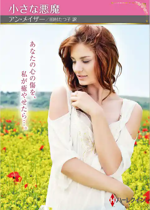 小さな悪魔【ハーレクインSP文庫版】