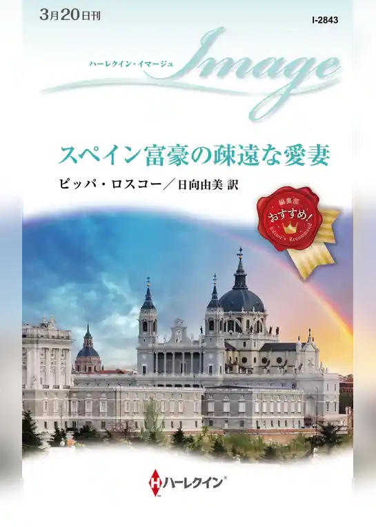 スペイン富豪の疎遠な愛妻