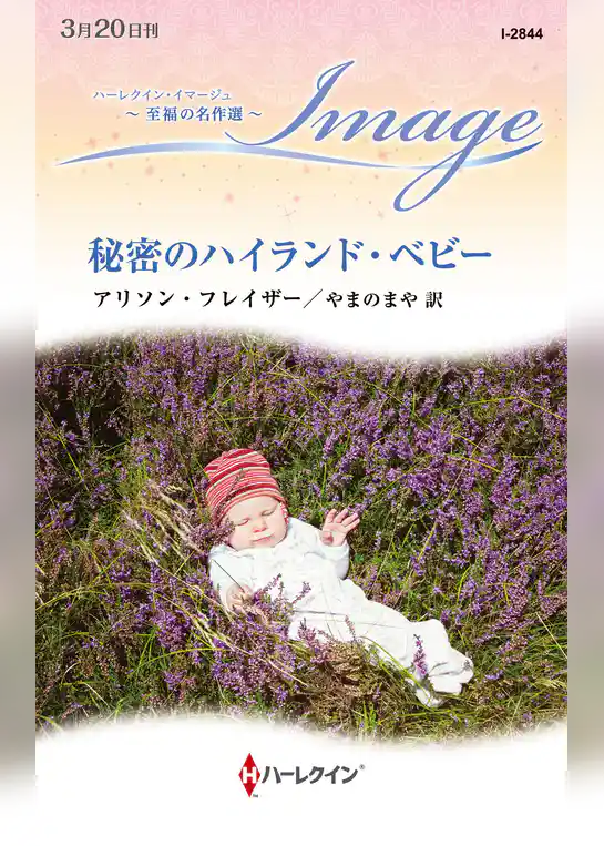 秘密のハイランド・ベビー