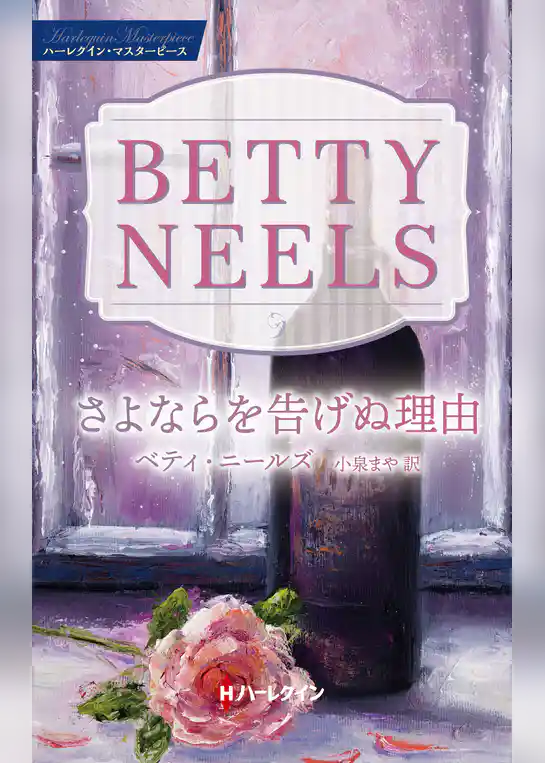 さよならを告げぬ理由【ハーレクイン・マスターピース版】