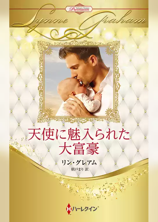 天使に魅入られた大富豪【ハーレクイン・プレゼンツ作家シリーズ別冊版】