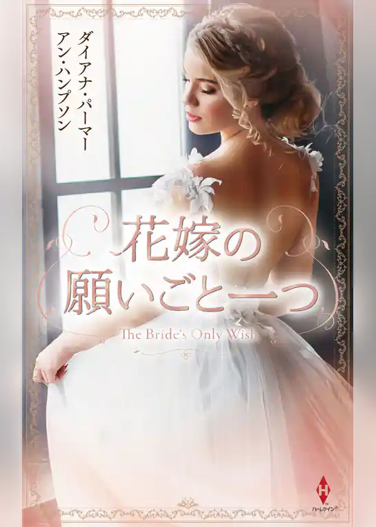 花嫁の願いごと一つ