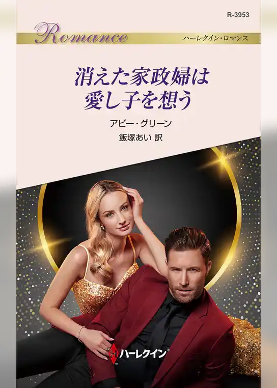 消えた家政婦は愛し子を想う