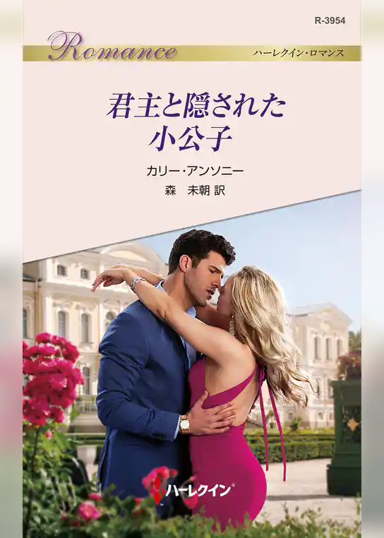 君主と隠された小公子